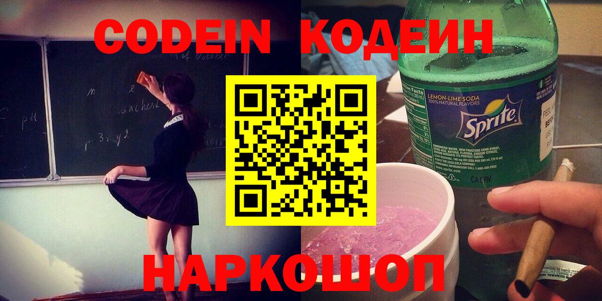 Кодеин Purple Drank  Вход с VPN  Магадан  Codein напиток Lean (лин) 